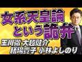 女系天皇論という詭弁 玉川徹、大越健介、膳場貴子、小林よしのり