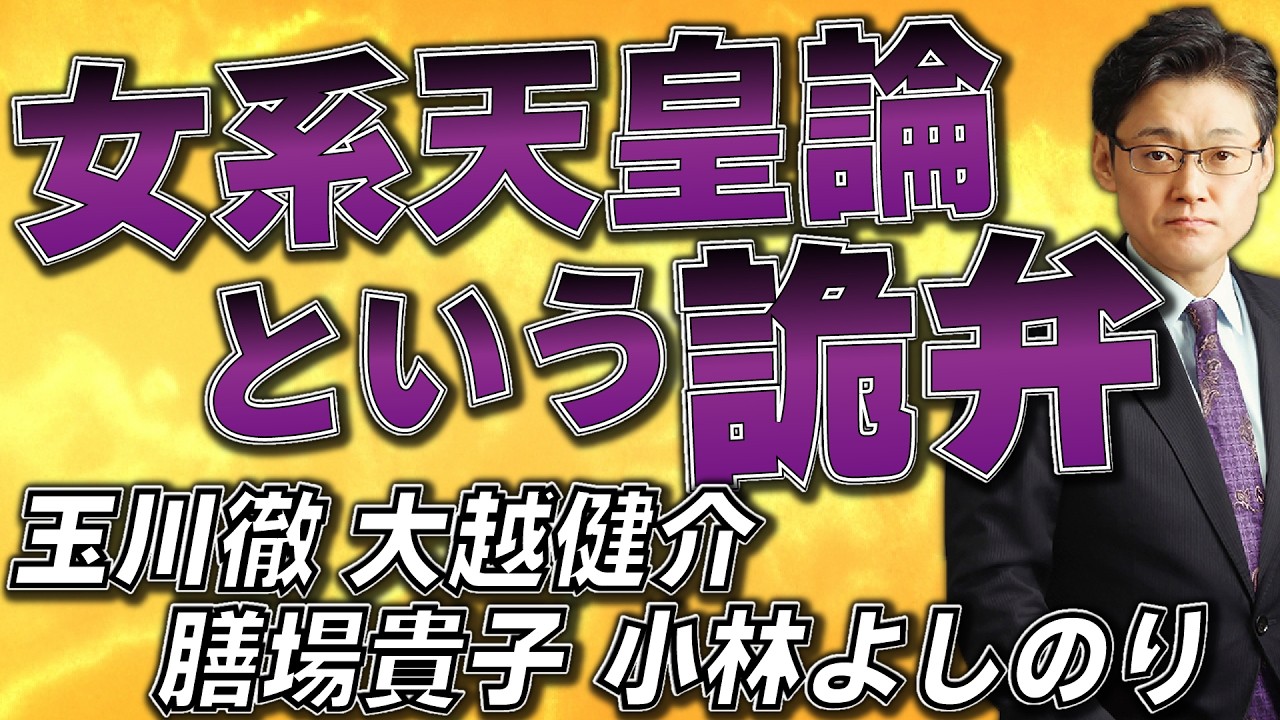 女系天皇論という詭弁 玉川徹、大越健介、膳場貴子、小林よしのり