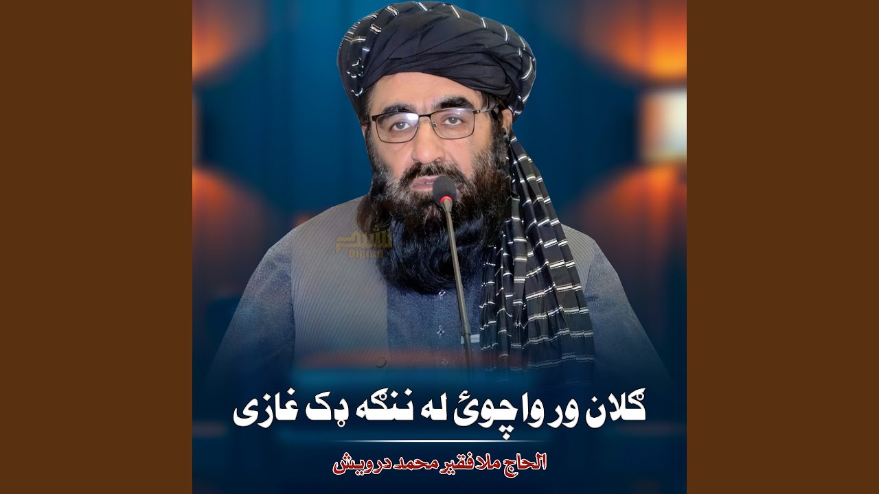 ګلان ور واچوئ له ننګه ډک غازی