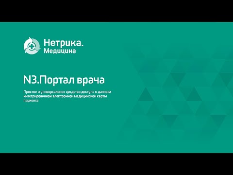 Сервис N3.Портал врача - доступ к данным интегрированной электронной медицинской карты