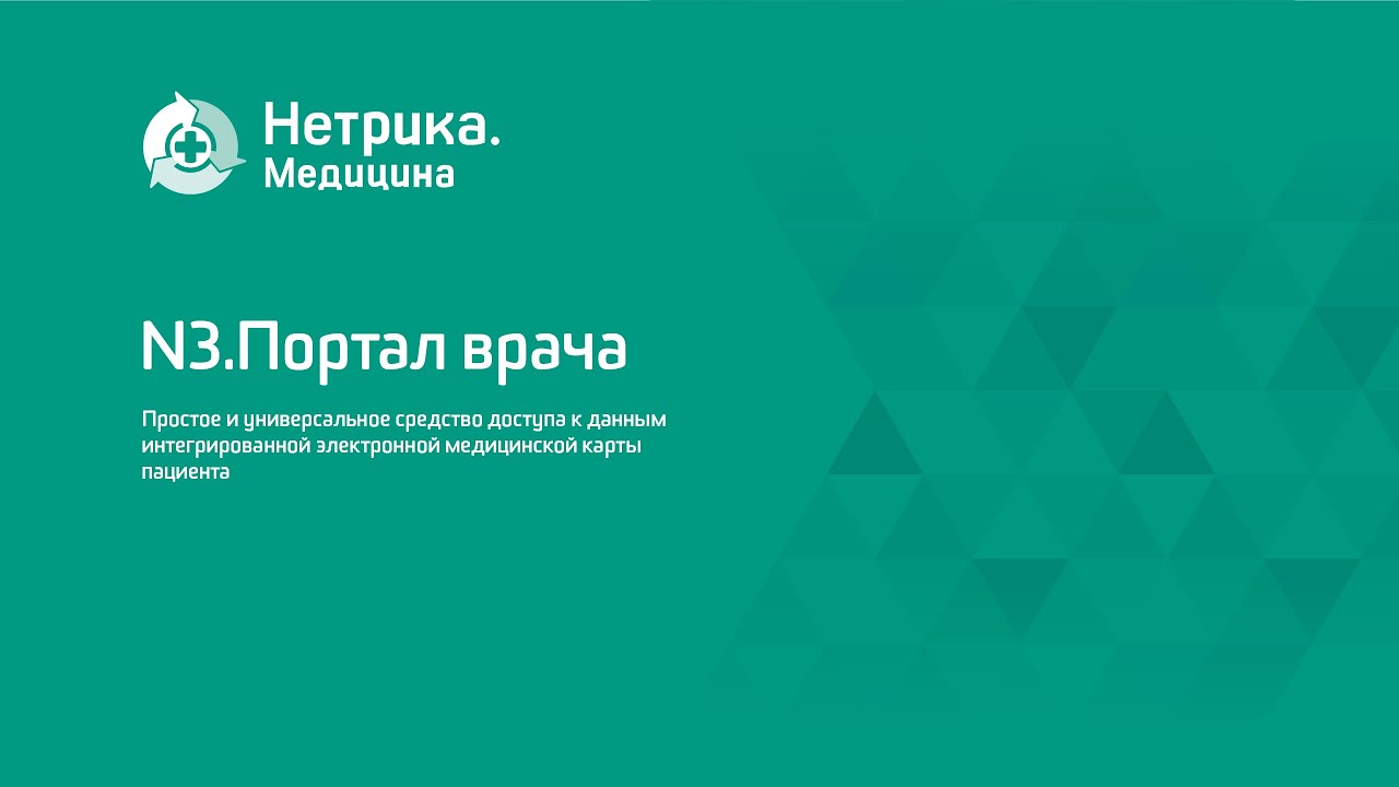 Портал к врачу братск. Нетрика медицина. ООО "Нетрика медицина". Нетрика логотип. Нетрика медицина kjunnbg.