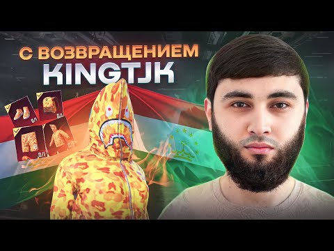С ВОЗВРАЩЕНИЕМ KINGTJK🇹🇯 ПАБГ МОБАЙЛ