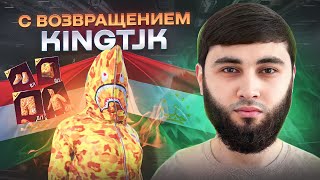 С ВОЗВРАЩЕНИЕМ KINGTJK🇹🇯 ПАБГ МОБАЙЛ