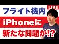 「iPhoneが没収となる世界線は存在する?」羽田発BAスマホ問題を検証する