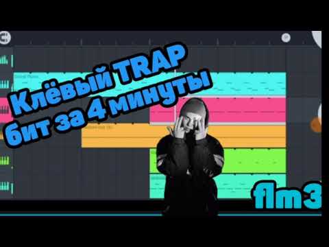 КЛЁВЫЙ-trap-БИТ-ЗА-4-МИНУТЫ-|fl-studio-mobile|