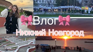 ⭐️Влог из Нижнего Новгорода⭐️