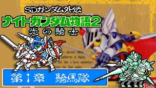 FC『SDナイトガンダム物語2』第1章：騎馬隊をサクッとクリア【マルカツ!レトロゲーム】