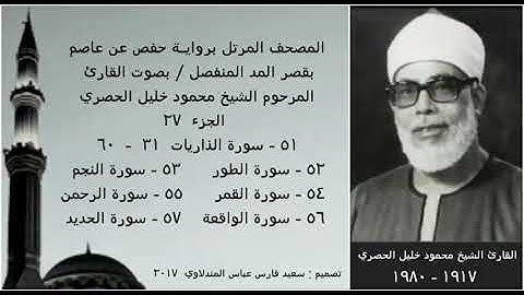 المصحف المرتل(الجزء ٢٧) بقصر المد المنفصل / بصوت القارئ الشيخ محمود خليل الحصري / نسخة عالية الجودة