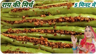 राय की मिर्च 5 मिनट में/ how to make Rai ki mirch ? /Rai ki mirch recipe in Hindi ?