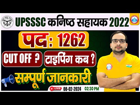 UPSSSC कनिष्ठ सहायक 2022 | Post 1262, Cut off, Typing ?, Full Details By Ankit Bhati Sir