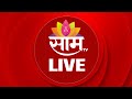 Saam TV LIVE Sunetra Pawar Women Reservation Bill Ashok Kharat Rohit Pawar mp3