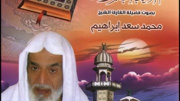 المصحف المرتل الشيخ محمد سعد ابراهيم - سورة إبراهيم