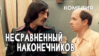 Несравненный Наконечников (1981 год) комедия