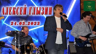 Алексей Глызин. Концерт в ресторане "Усадьба Крёкшино", 24.03.2023