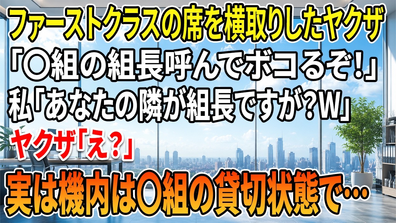 「俺は来長組の若頭だ。」お前みたいな女、ボコボコにしてもいいんだぜ。」 九州から東京へ戻る飛行機のファーストクラスで、私は自分の席に座る見知らぬ男と言い争っていた。その男は、私の予約席を奪った上に、コーヒーを淹れさせ、肩まで揉ませようとした」私はただ、静かに仕事を終えて帰りたかっただけなのに、男は私を「お嬢ちゃん」と呼び、見下すように笑った。...