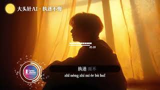 Da Tou Zhen - Zhi Mi Bu Hui