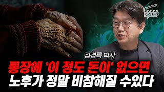 통장에 '이 정도 돈이' 없으면 노후가 정말 비참해질 수있다 (김경록 박사)