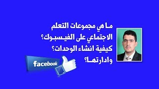 كيف تنشيء #مجموعات التعلم #الاجتماعي على #الفيسبوك؟ وكيفية استخدامها وادارتها؟ Facebook#