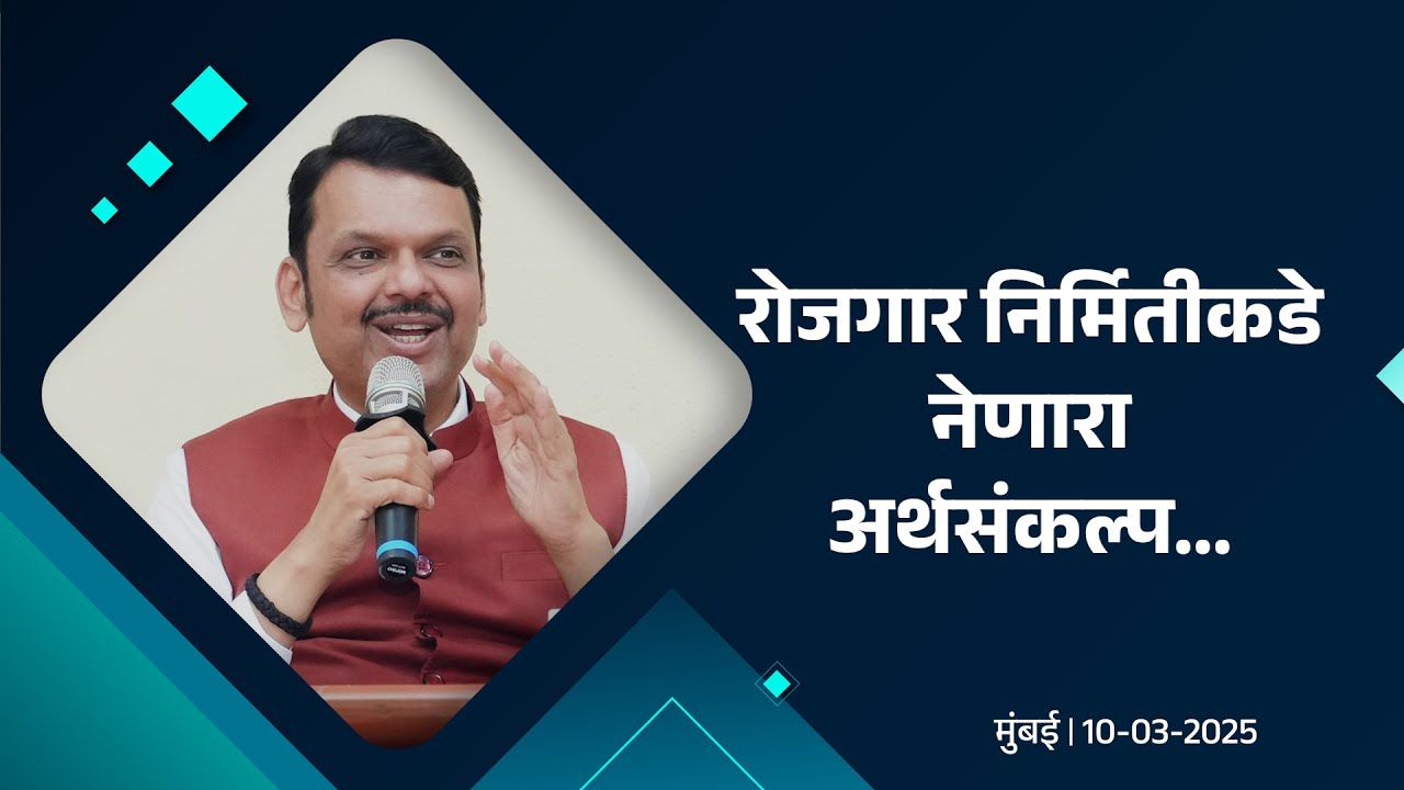 Development & Job Creation through Balanced Budget| विकासाकडे व रोजगार निर्मितीकडे नेणारा अर्थसंकल्प