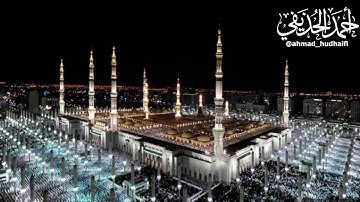 عشاء الأربعاء 17 صفر 1441 هـ  تلاوهـ حجازيه خاشعه لآواخر سورة {الرحمن}. الشيخ: أحمد الحذيفي