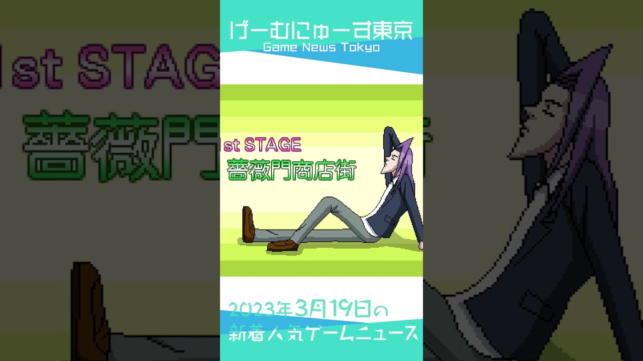 【シャニマスアニメ化,ライザアニメ化,ペルソナ5Xなど】2023年3月19日の人気ゲーム情報 by げーむにゅーす東京 #Shorts