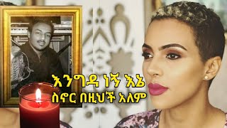 Video thumbnail of "Zeritu kebede እንግዳ ነኝ እኔ ስኖር በዝህች አለም"