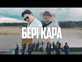 Мөлдір Мұқан Ft Amantai Aben Бері қара M V 