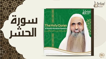 الشيخ احمد الحواشي - سورة الحشر