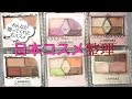 みんなが贈ってくれたおすすめ日本コスメ紹介|日本コスメ