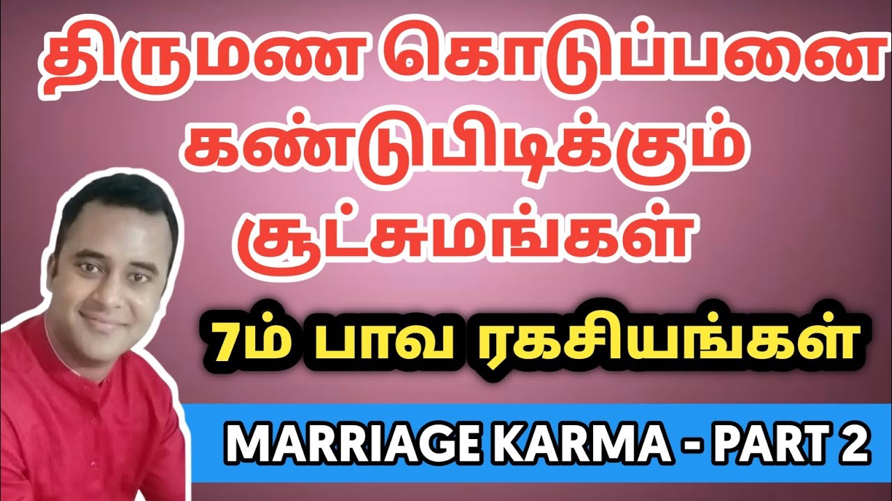 திருமண கொடுப்பனை சூட்சமங்கள் | மரபணு ஜோதிடத்தில் 7ம் பாவம் ரகசியங்கள் | DNA astrology vishal latest