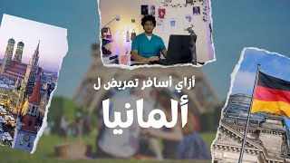 أسهل طريقة وخطوات السفر لألمانيا - للتمريض (كليه أو معهد)