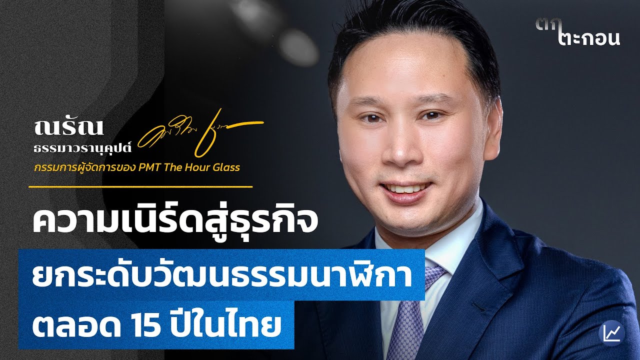 ความเนิร์ดสู่ธุรกิจ ยกระดับวัฒนธรรมนาฬิกา ตลอด 15 ปีในไทย | ตกตะกอน EP.16