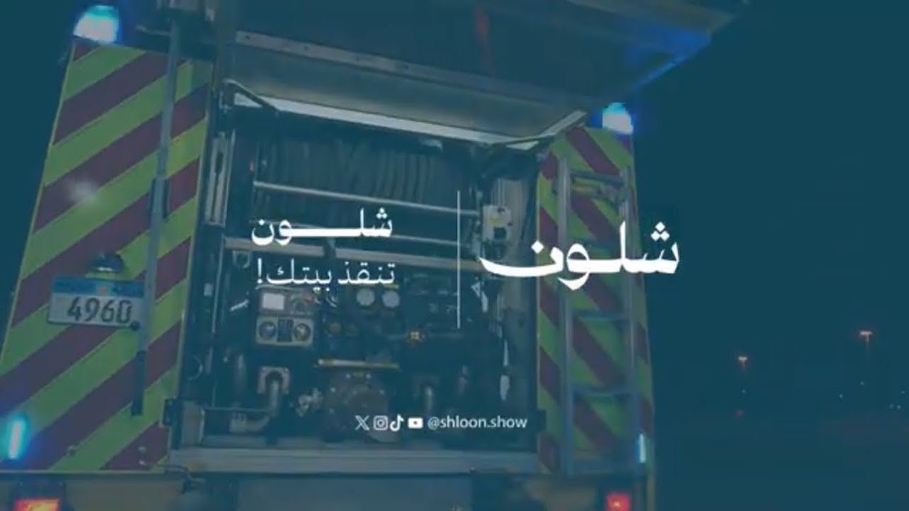 شلون تحمي بيتك ؟