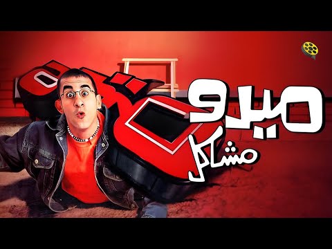 فيلم ميدو مشاكل | بطولة احمد حلمي و شيرين عبد الوهاب - YouTube
