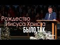 Рождество Иисуса Христа было так - поклонение волхвов — Андрей С. Чепель (Матфея 2:7-12)