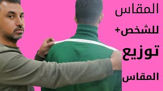 الطريقة الصحيحة لاخذ المقاسات علي الشخص +تقسيم المقاس للثوب الخليجي