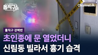 [돌직구 강력반]초인종에 문 열었더니…신림동 빌라서 흉기 습격 / 채널A / 김진의 돌직구쇼