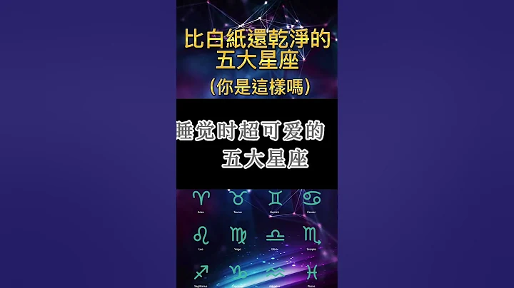 比白纸还干净的五大星座，你是这样吗？ #2023 #top #十二星座 #金牛座 #天秤座 #天蝎座 #巨蟹座 #水瓶座 #狮子座 #白羊座 #双子座 #双鱼座 #12星座 #射手座 #摩羯座 #星座 - 天天要闻