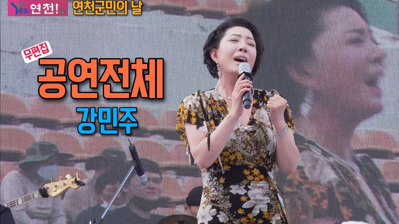 강민주 - 공연전체 - 고향인 연천군민의 날 행사