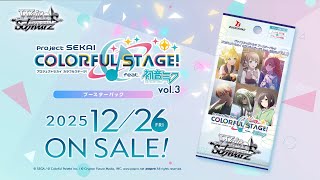【12/26発売】ブースターパック プロジェクトセカイ カラフルステージ！ feat. 初音ミク Vol.3【ヴァイスシュヴァルツ】 【公式】ヴァイスシュヴァルツ&Reバースチャンネル