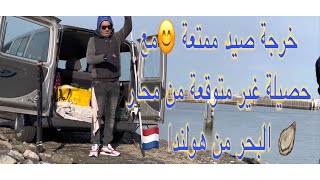 VLOG12:شاهد خرجة صيد ممتعة من الديار الهولندية و حصيلة غير متوقعة وجو رائع لأول مرة في كورونا