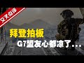 【交叉點評】拜登一意孤行定下撤軍時間 G7盟友們表面“行行行”背後紛紛吐槽