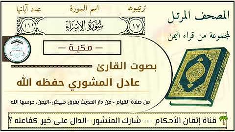 سورة الإسراء بصوت الشيخ عادل المشوري حفظه الله