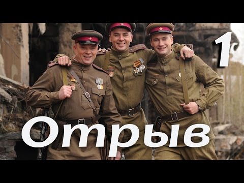 Отрыв сериал 1 серия