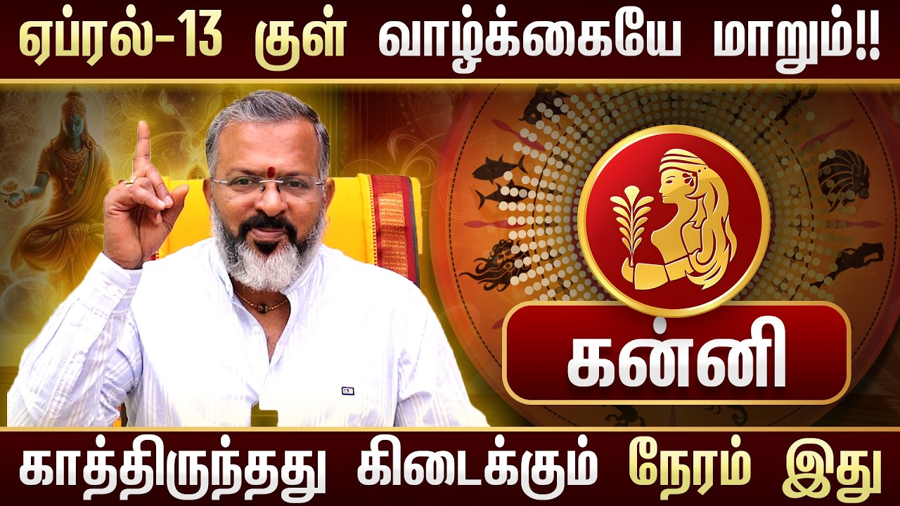 கன்னி -  ஏப்ரல் 13 குள் இது நிச்சயம் நடக்கும் | தடை நீங்கி நல்ல மாற்றம் ஏற்படும் | Kanni Rasi Palan