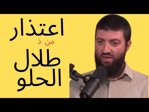 أقدم اعتذاري ل الذكتور طلال الحلو