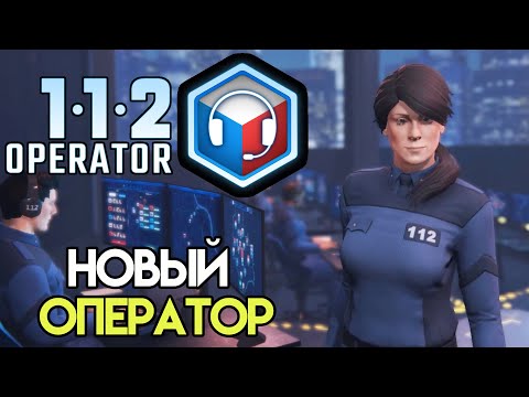 Сменил место работы на 112 Operator #1