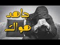 جاهد هواك مناجاة 