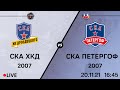 СКА ХКД 07 - СКА Петергоф 07 I 20.11.21