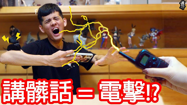 【尊】脏话禁止!?只要讲脏话就会被高压电击!!! - 天天要闻